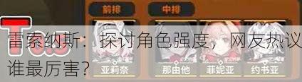 雷索纳斯：探讨角色强度，网友热议谁最厉害？
