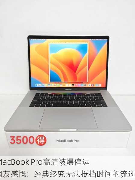 18岁MacBook Pro高清被爆停运了，网友感慨：经典终究无法抵挡时间的流逝