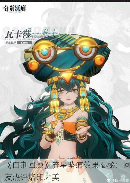 《白荆回廊》流星坠痕效果揭秘：网友热评烙印之美