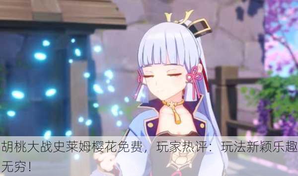 胡桃大战史莱姆樱花免费，玩家热评：玩法新颖乐趣无穷！