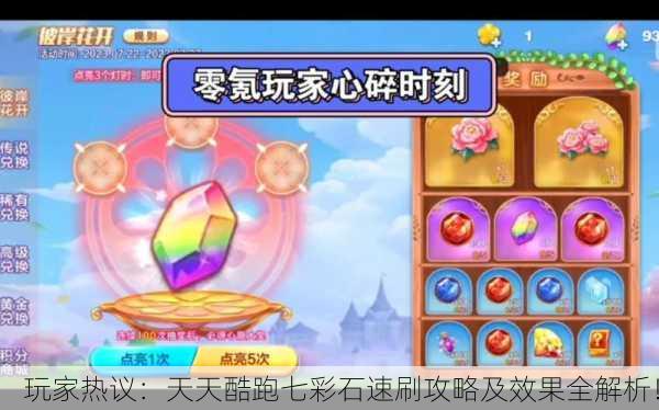 玩家热议：天天酷跑七彩石速刷攻略及效果全解析！