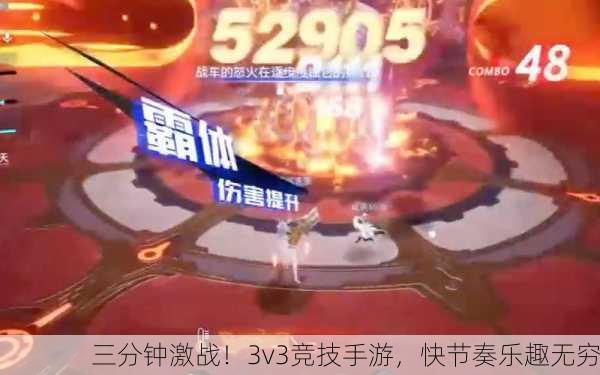 三分钟激战！3v3竞技手游，快节奏乐趣无穷
