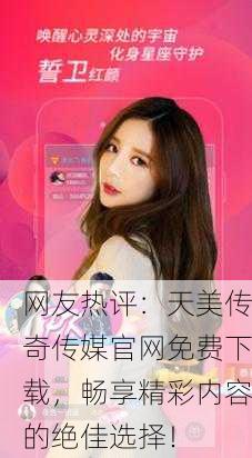 网友热评：天美传奇传媒官网免费下载，畅享精彩内容的绝佳选择！