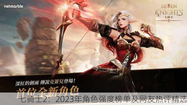 七骑士2：2023年角色强度榜单及网友热评精选