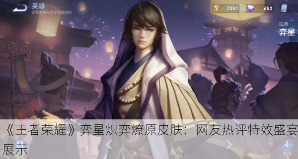 《王者荣耀》弈星炽弈燎原皮肤：网友热评特效盛宴展示