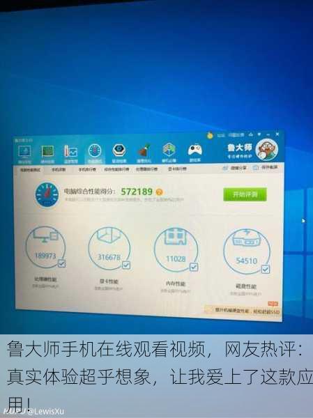 鲁大师手机在线观看视频，网友热评：真实体验超乎想象，让我爱上了这款应用！