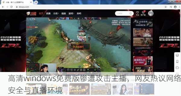 高清windows免费版惨遭攻击主播，网友热议网络安全与直播环境