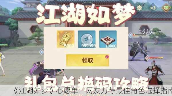 《江湖如梦》心愿单：网友力荐最佳角色选择指南