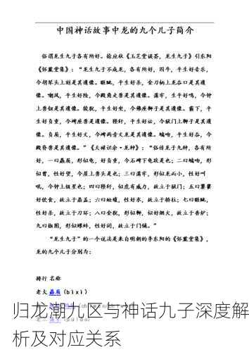 归龙潮九区与神话九子深度解析及对应关系