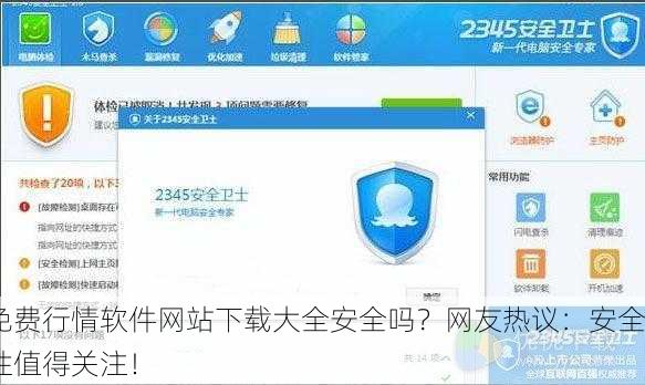 免费行情软件网站下载大全安全吗？网友热议：安全性值得关注！
