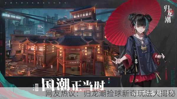 网友热议：归龙潮捡球新奇玩法大揭秘！