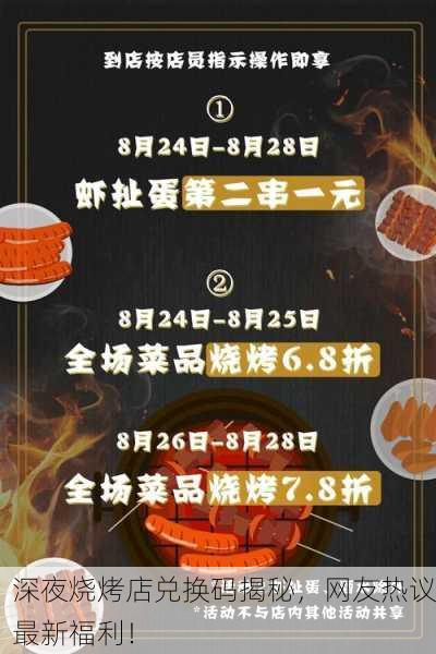 深夜烧烤店兑换码揭秘，网友热议最新福利！