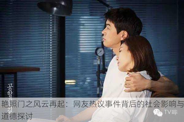 艳照门之风云再起：网友热议事件背后的社会影响与道德探讨