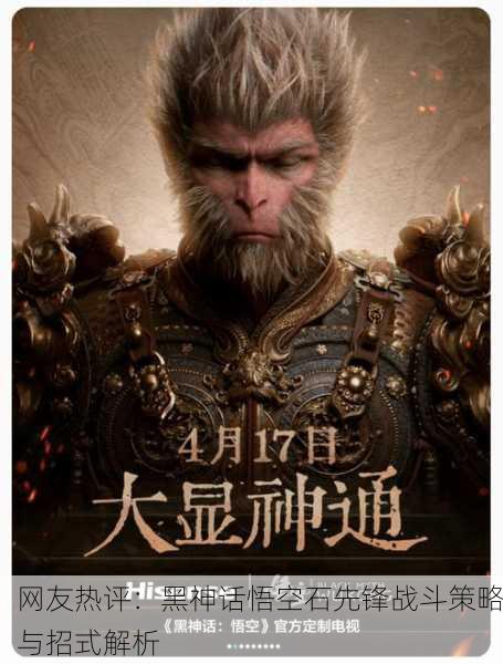 网友热评：黑神话悟空石先锋战斗策略与招式解析