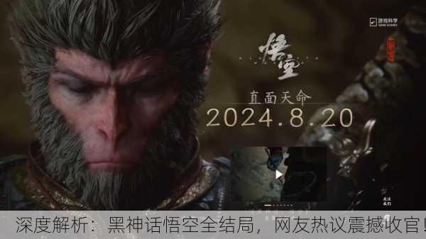 深度解析：黑神话悟空全结局，网友热议震撼收官！