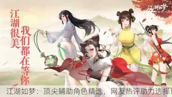 江湖如梦：顶尖辅助角色精选，网友热评助力选择！