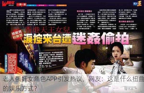 老人强奸女角色APP引发热议，网友：这是什么扭曲的娱乐方式？