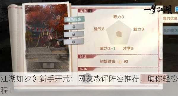 《江湖如梦》新手开荒：网友热评阵容推荐，助你轻松启程！