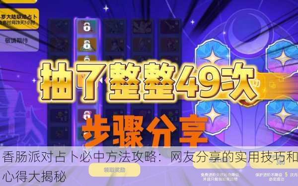 香肠派对占卜必中方法攻略：网友分享的实用技巧和心得大揭秘