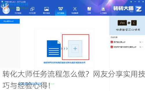 转化大师任务流程怎么做？网友分享实用技巧与经验心得！