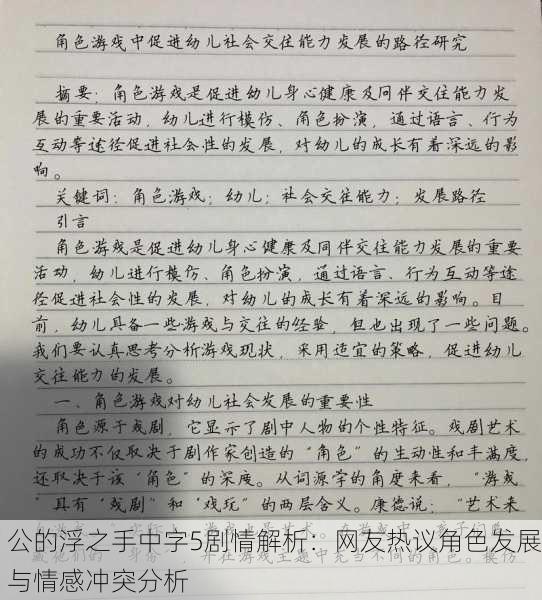 公的浮之手中字5剧情解析：网友热议角色发展与情感冲突分析