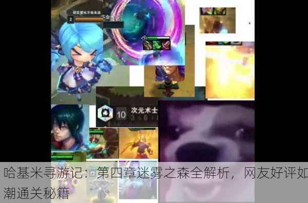 哈基米寻游记：第四章迷雾之森全解析，网友好评如潮通关秘籍