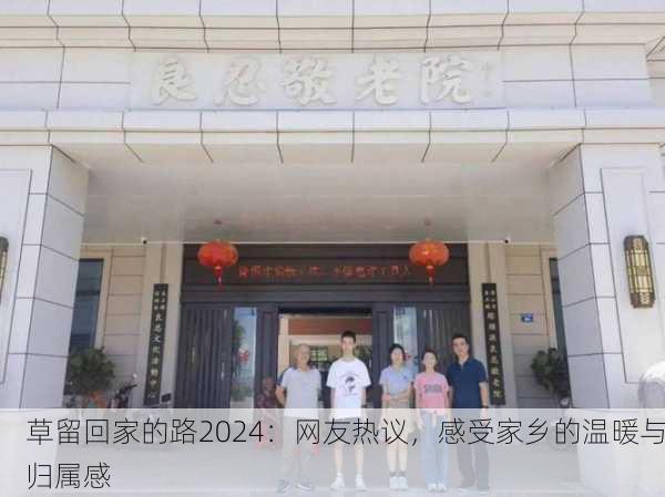 草留回家的路2024：网友热议，感受家乡的温暖与归属感