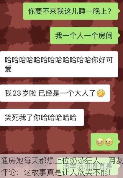 通房她每天都想上位奶茶狂人，网友评论：这故事真是让人欲罢不能！