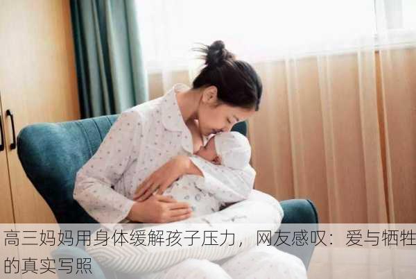 高三妈妈用身体缓解孩子压力，网友感叹：爱与牺牲的真实写照