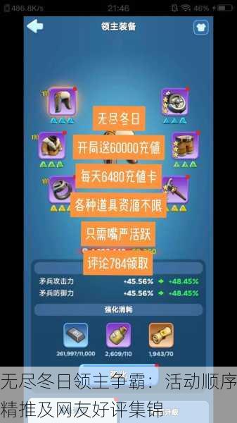 无尽冬日领主争霸：活动顺序精推及网友好评集锦