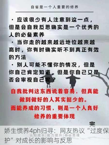 娇生惯养4ph归寻：网友热议“过度保护”对成长的影响与反思