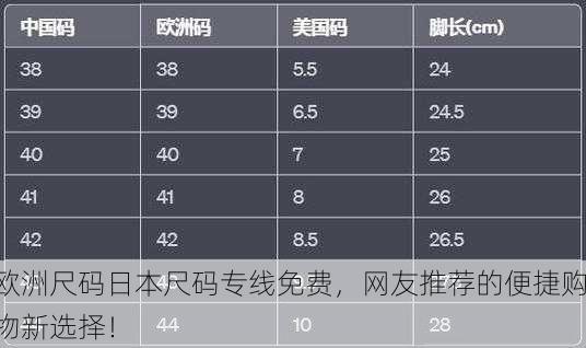 欧洲尺码日本尺码专线免费，网友推荐的便捷购物新选择！