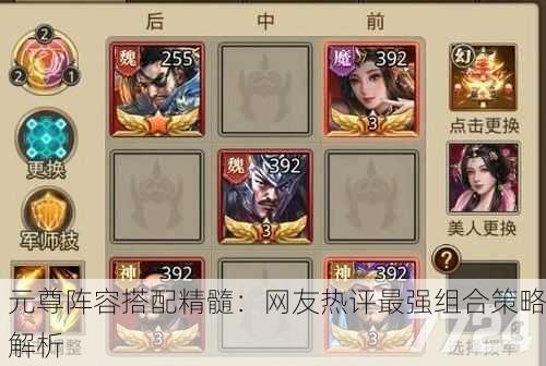 元尊阵容搭配精髓：网友热评最强组合策略解析