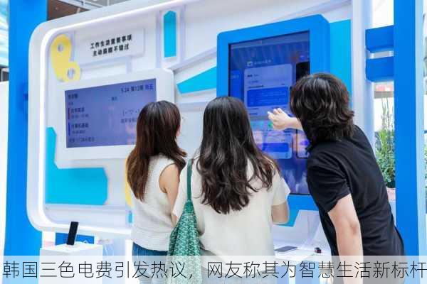 韩国三色电费引发热议，网友称其为智慧生活新标杆