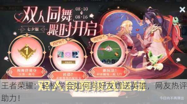 王者荣耀：轻松学会如何向好友赠送英雄，网友热评助力！