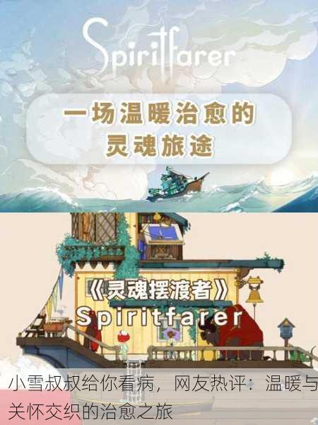 小雪叔叔给你看病，网友热评：温暖与关怀交织的治愈之旅