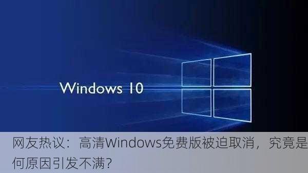 网友热议：高清Windows免费版被迫取消，究竟是何原因引发不满？