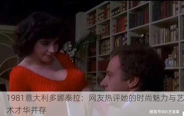 1981意大利多娜泰拉：网友热评她的时尚魅力与艺术才华并存