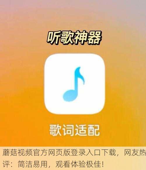 蘑菇视频官方网页版登录入口下载，网友热评：简洁易用，观看体验极佳！