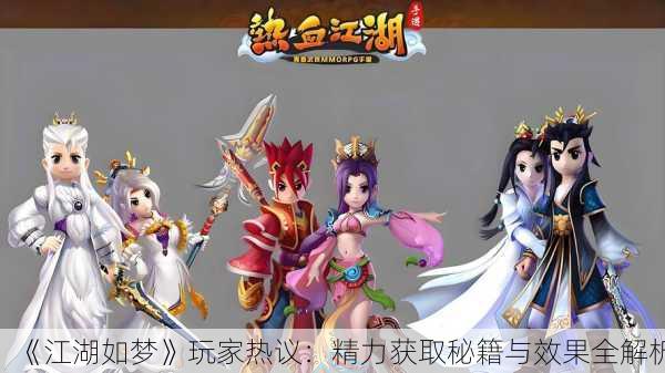 《江湖如梦》玩家热议：精力获取秘籍与效果全解析