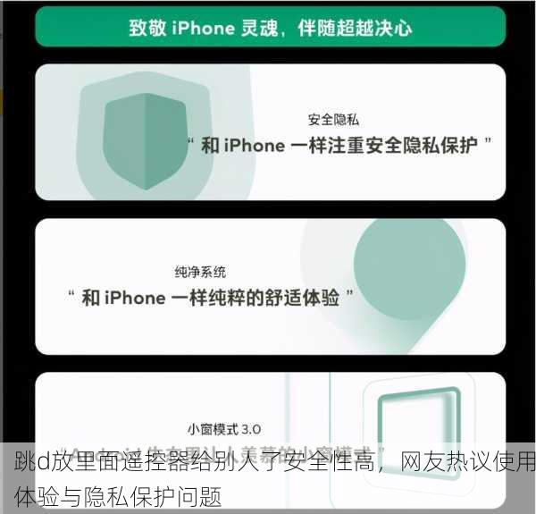 跳d放里面遥控器给别人了安全性高，网友热议使用体验与隐私保护问题