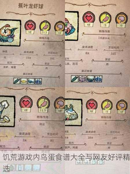 饥荒游戏内鸟蛋食谱大全与网友好评精选