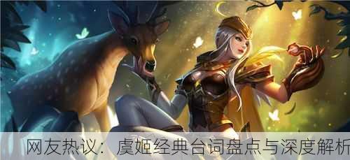 网友热议：虞姬经典台词盘点与深度解析