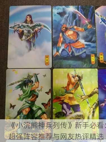 《小浣熊神兵列传》新手必看：超强阵容推荐与网友热评精选
