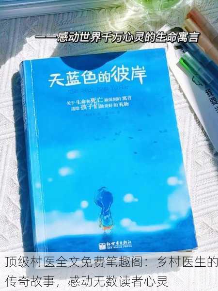 顶级村医全文免费笔趣阁：乡村医生的传奇故事，感动无数读者心灵