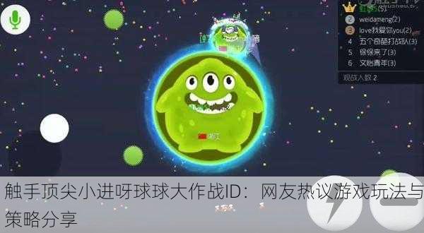触手顶尖小进呀球球大作战ID：网友热议游戏玩法与策略分享