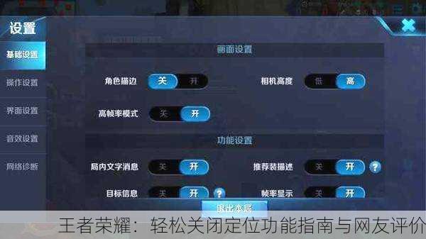 王者荣耀：轻松关闭定位功能指南与网友评价