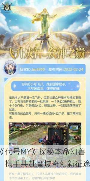 《代号MY》探秘本命幻兽，携手共赴魔域奇幻新征途！