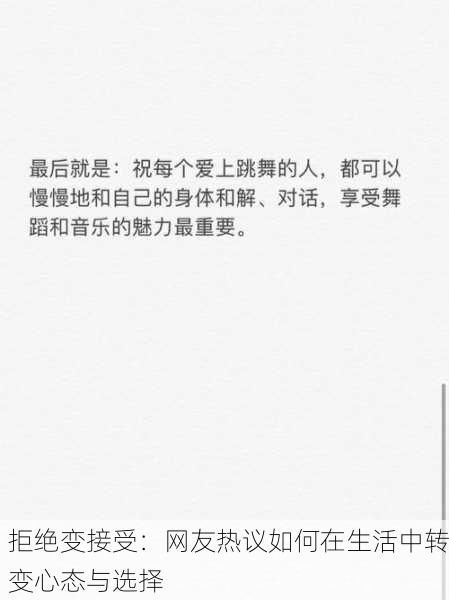 拒绝变接受：网友热议如何在生活中转变心态与选择