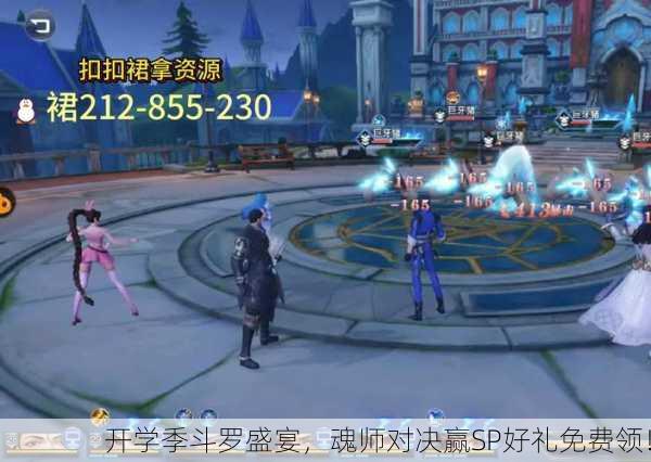 开学季斗罗盛宴，魂师对决赢SP好礼免费领！